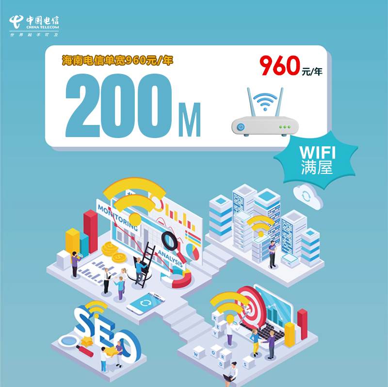 【200M】电信海南宽带，年租套餐960元包200M高速单宽带！