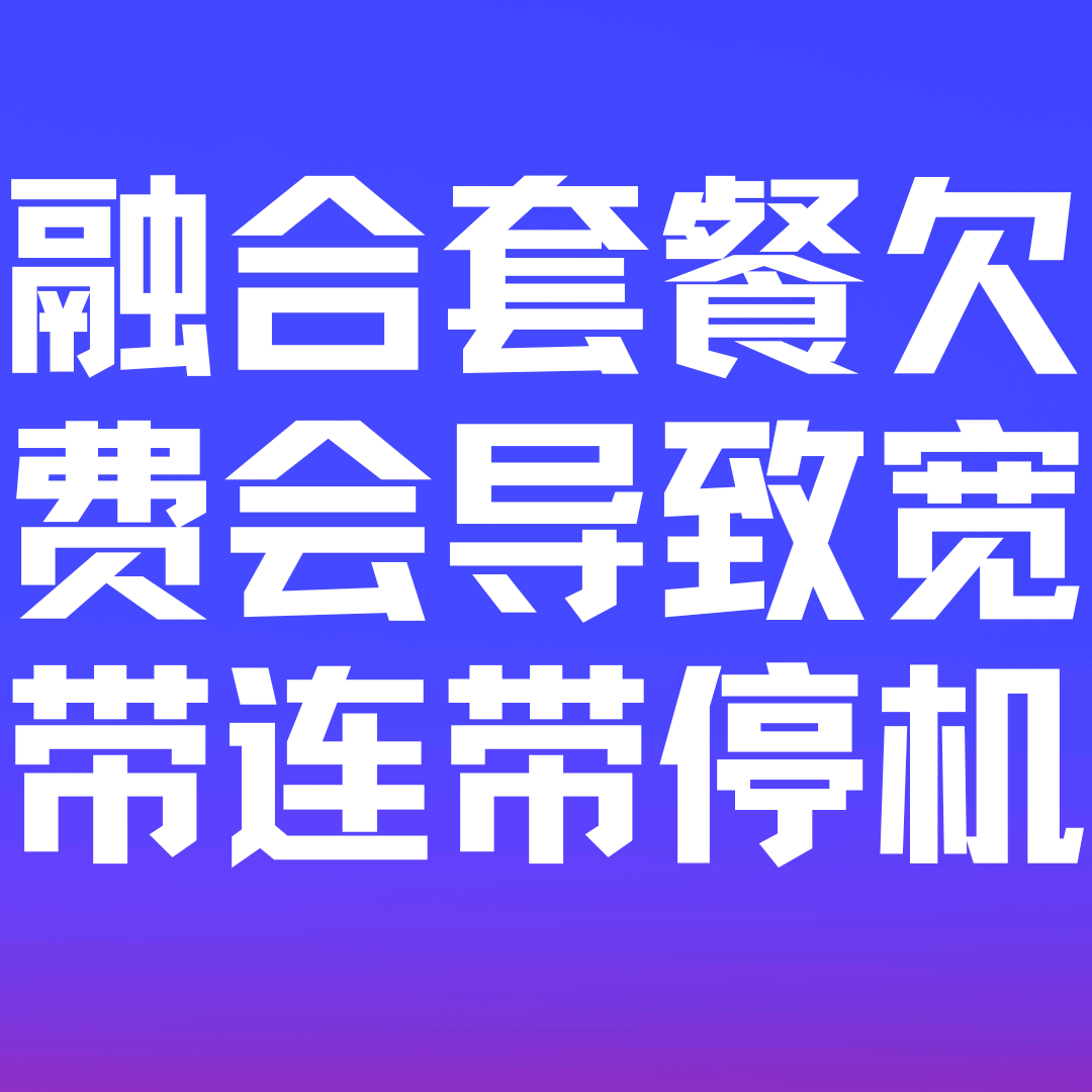 融合套餐中手机欠费为何会导致宽带连带停机？