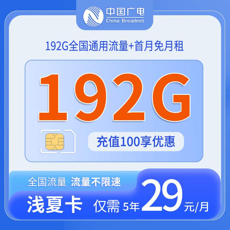 广电浅夏卡，月租套餐29元包含192G通用流量+语音通话0.15元/分钟！