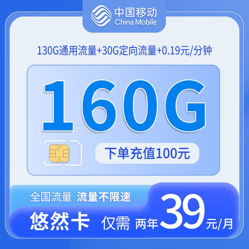 【广东专属】移动悠然卡，月租套餐39元130G通用流量+30G定向流量+0.19元/分钟！