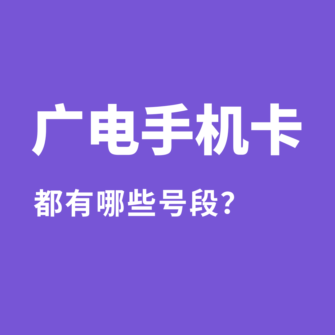 广电手机卡都用哪些号段？