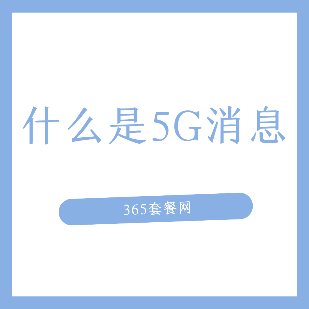 手机号“5G消息”是什么？和普通短信有什么区别？