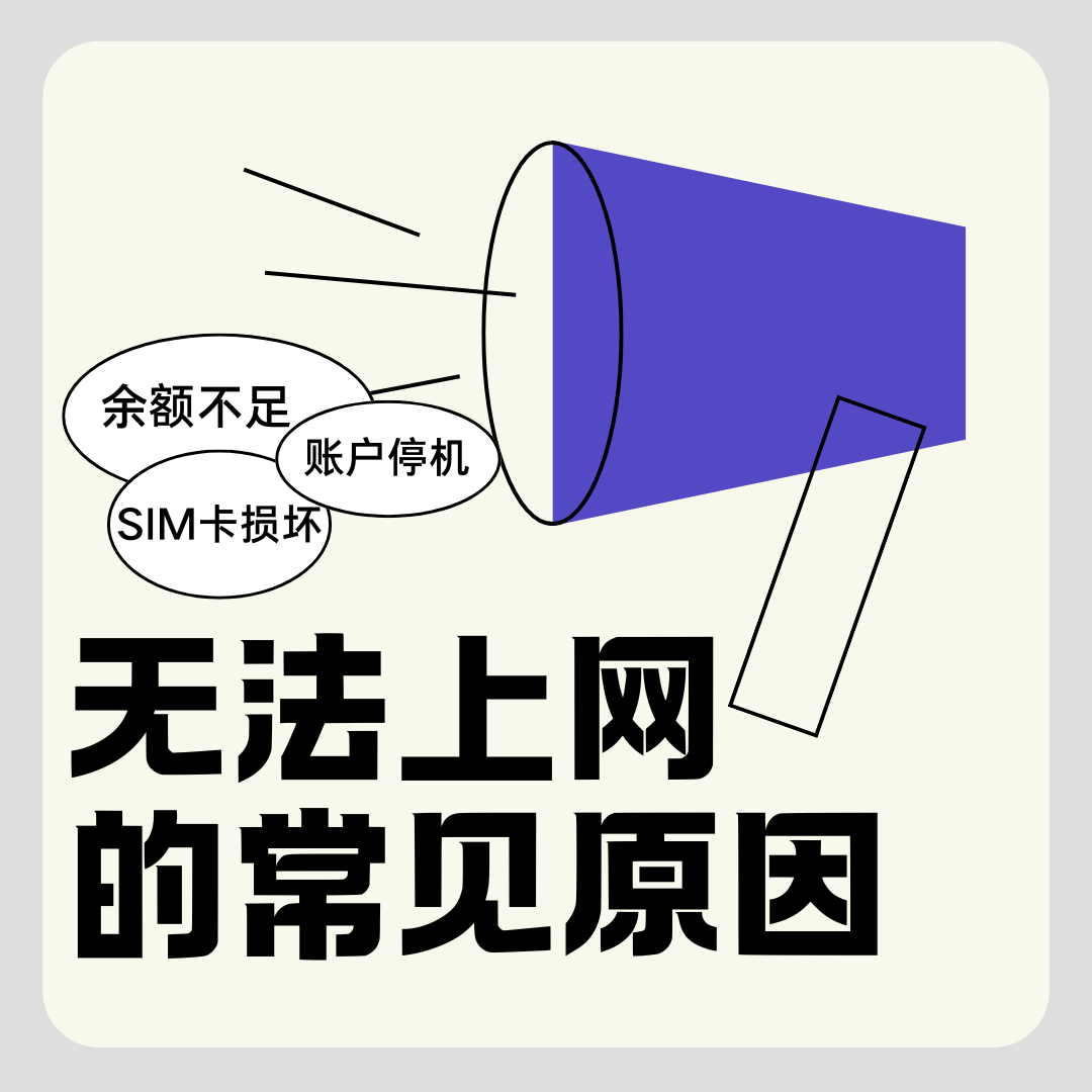 流量卡无法上网的常见原因有哪些？