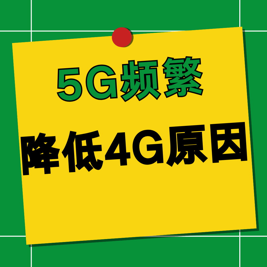 为什么手机信号频繁从5G降到4G？