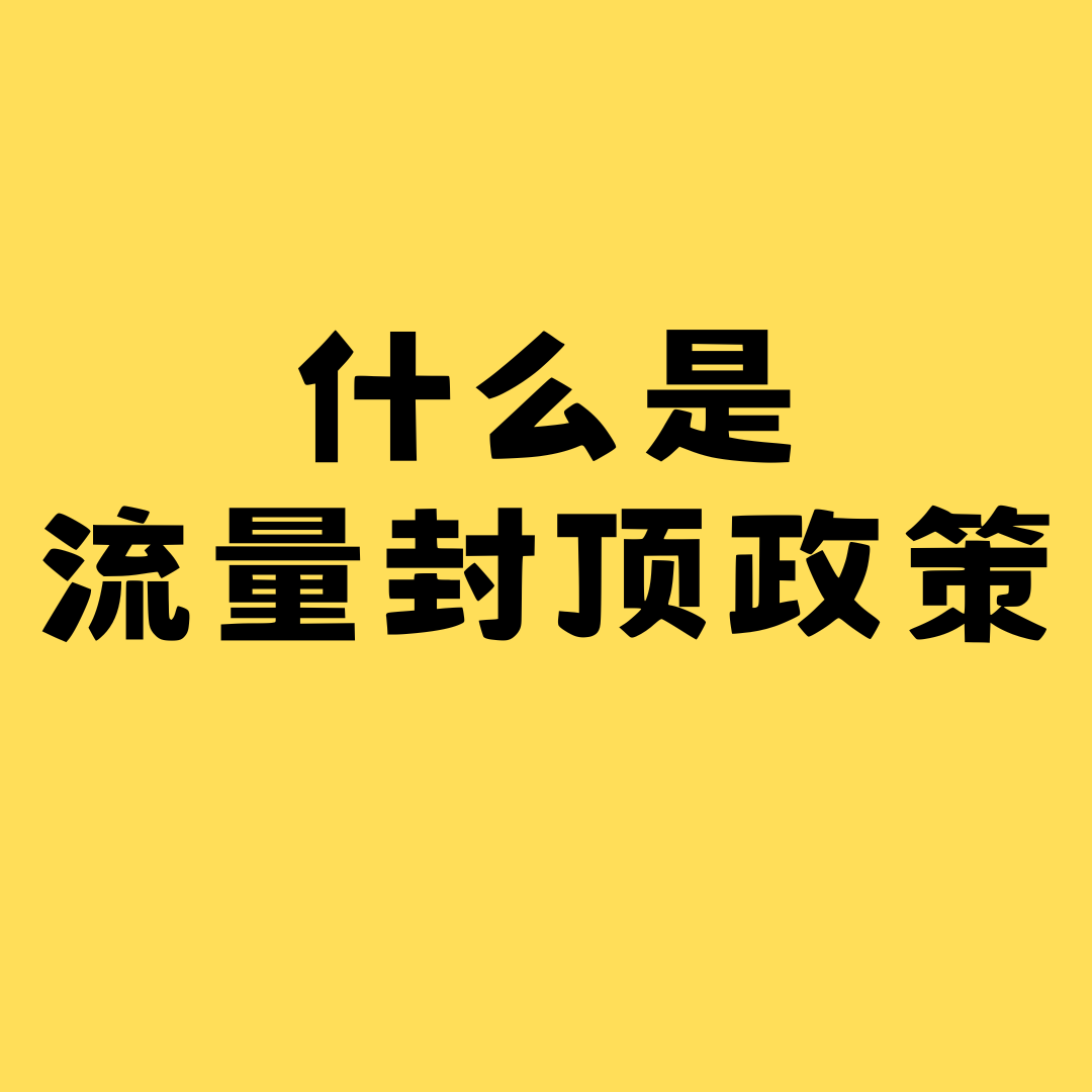 什么是流量封顶政策，如何解除流量封顶？