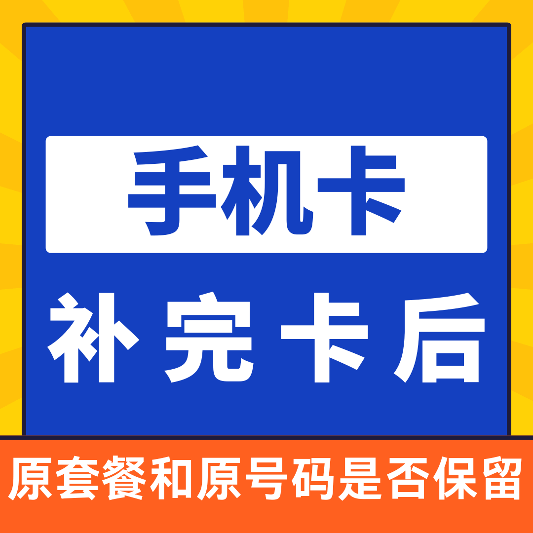 手机卡补办后原套餐、原号码是否保留？答案在这里！