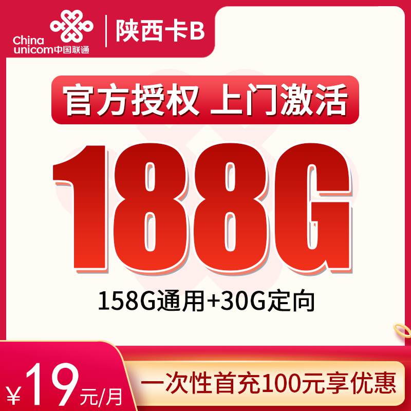 【陕西专属】联通陕西卡，月租套餐19元包含158G通用流量+30G定向流量+语音通话0.1元/分钟！