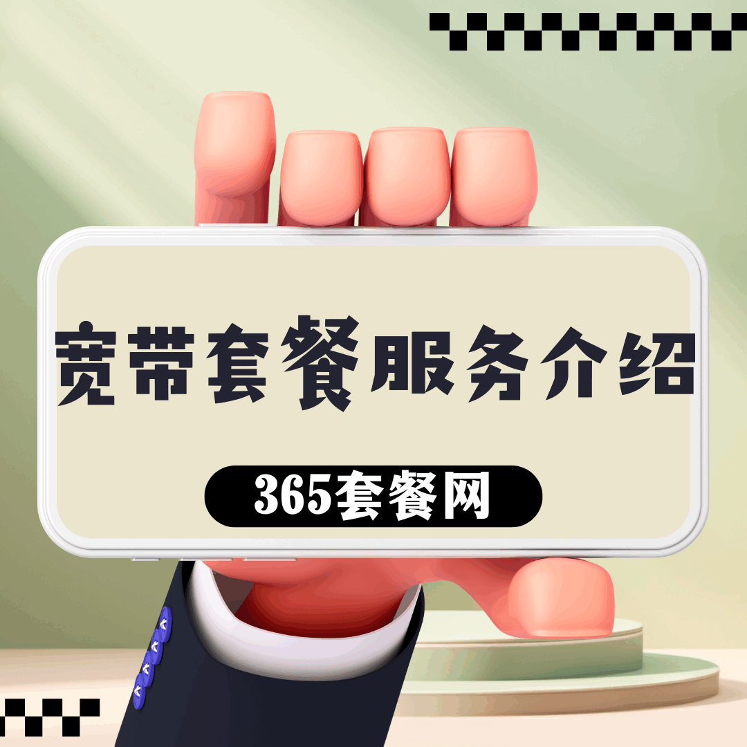 宽带套餐包含哪些服务？如何选择适合自己的宽带套餐？