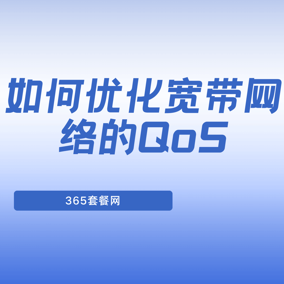 如何优化宽带网络的QoS（服务质量）？