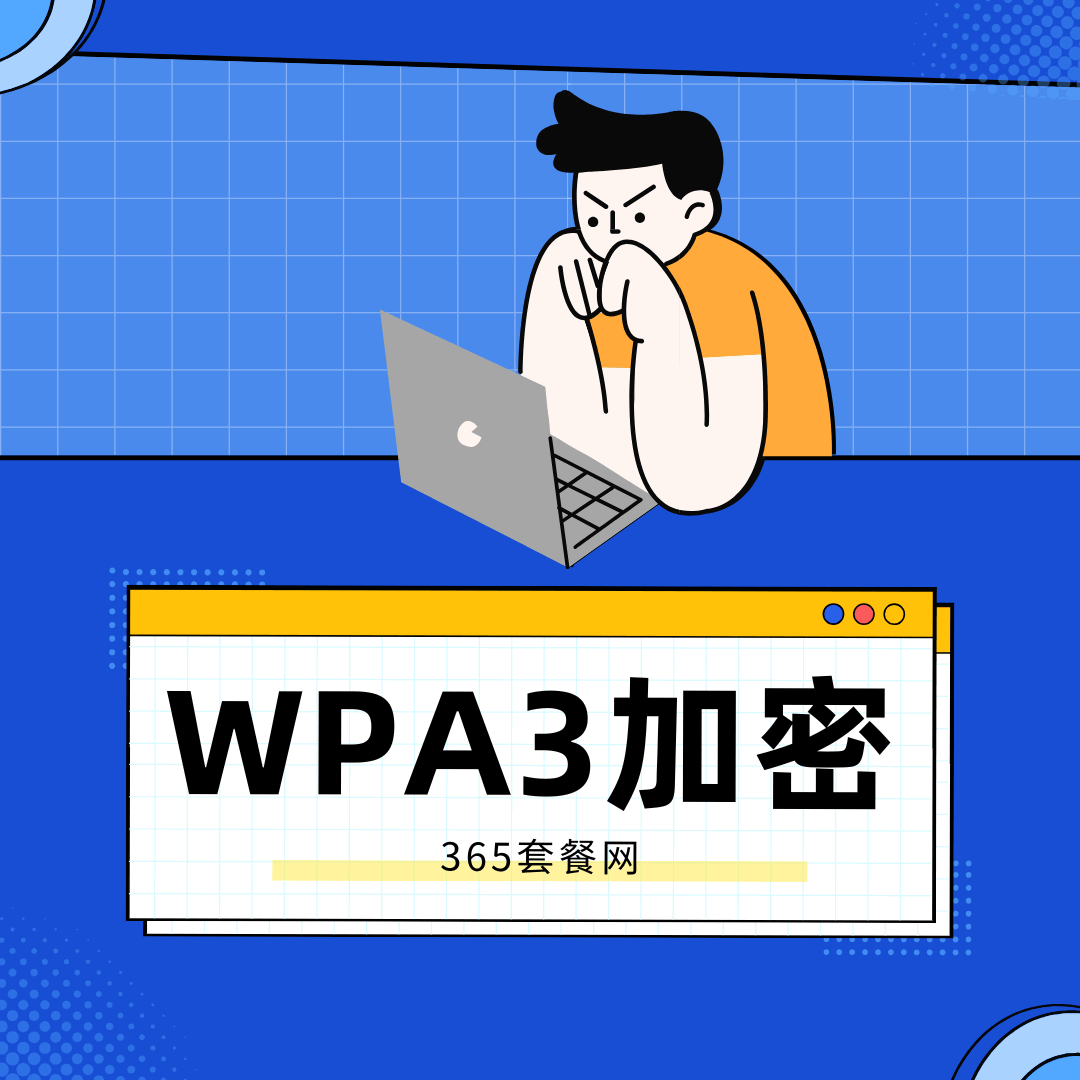 如何设置宽带网络的WPA3加密？提升网络安全的详细步骤！