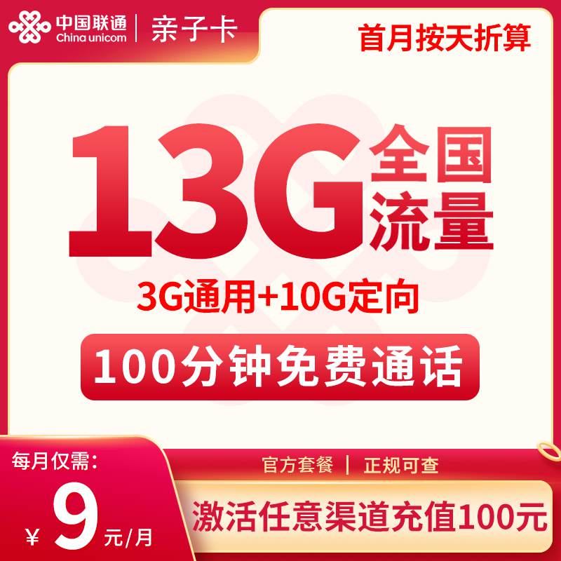 【广东专属】联通亲子卡，月租套餐9元包含3G通用流量+10G定向流量+100分钟通话时长！