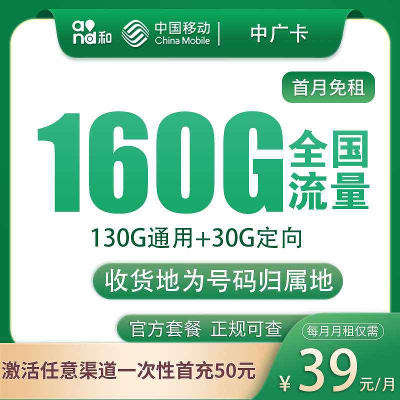 【广东专属】移动中广卡，月租套餐39元130G通用流量+30G定向流量+语音通话0.19元/分钟！
