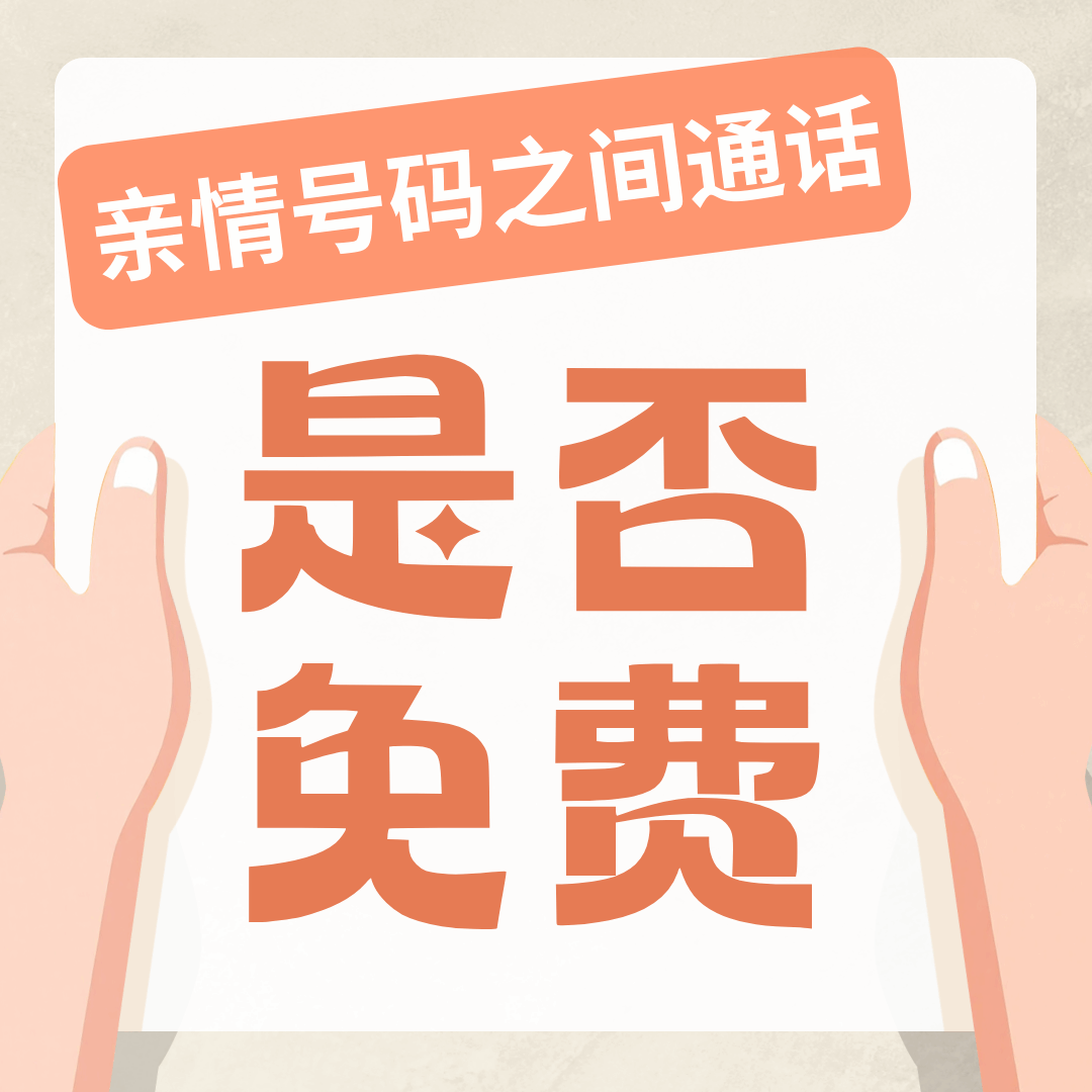 亲情号码之间通话是否免费？