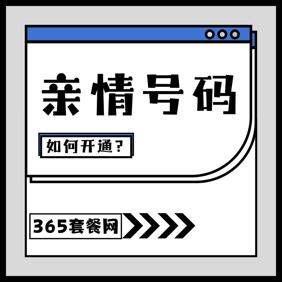 亲情号如何开通及收费标准是什么？三大运营商亲情号服务详解！