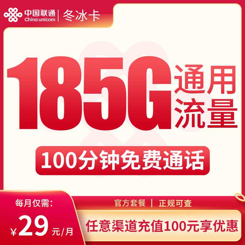 【浙江专属】联通冬冰卡，月租套餐29元包含185G通用流量+100分钟通话时长！