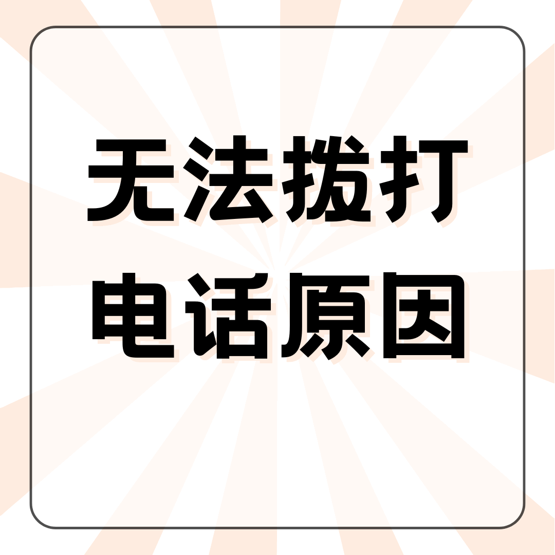 手机有费但无法拨打电话或发送短信的原因及解决方法！