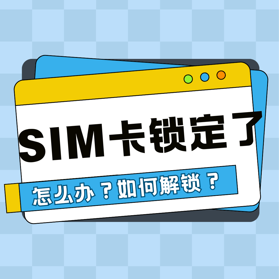 SIM卡锁定了怎么办？如何更改SIM卡的PIN码？一步一图教你自救！