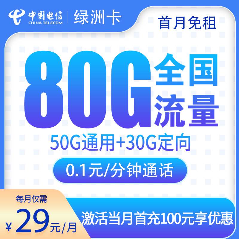 【广东专属】电信绿洲卡，月租套餐29元包含50G通用流量+30G定向流量+语音通话0.1元/分钟！