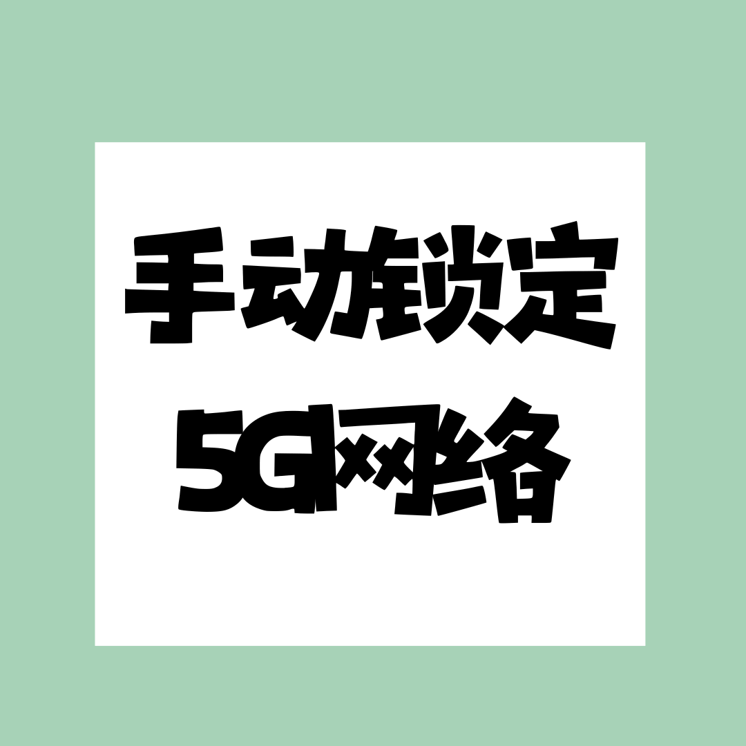 如何手动锁定手机三网5G网络？一文读懂设置方法！