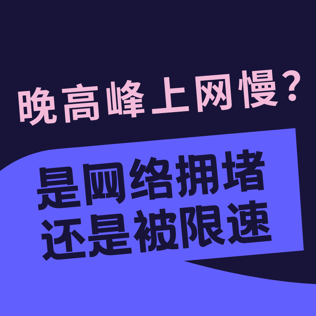 晚高峰上网慢？网络拥堵还是运营商限速了？真相大揭秘！