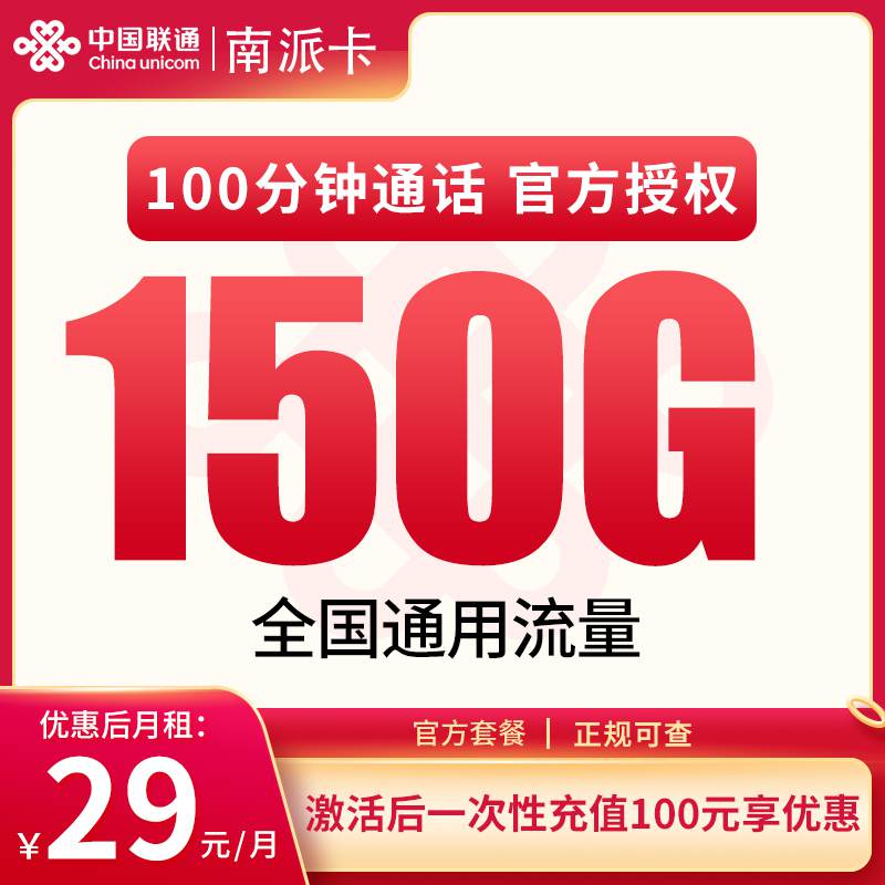 【广东专属】联通南派卡，月租套餐29元包含150G通用流量+100分钟通话时长！