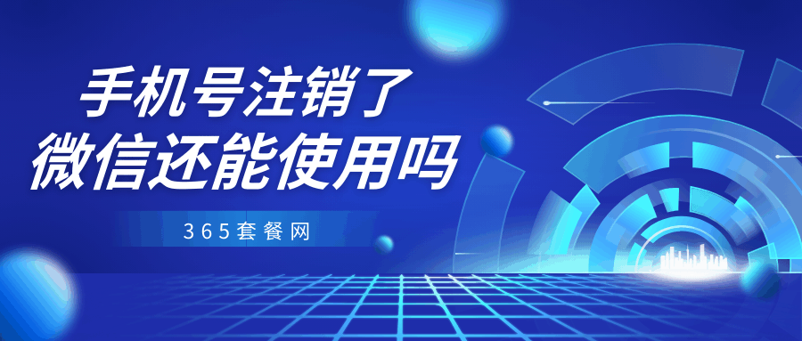 365套餐网