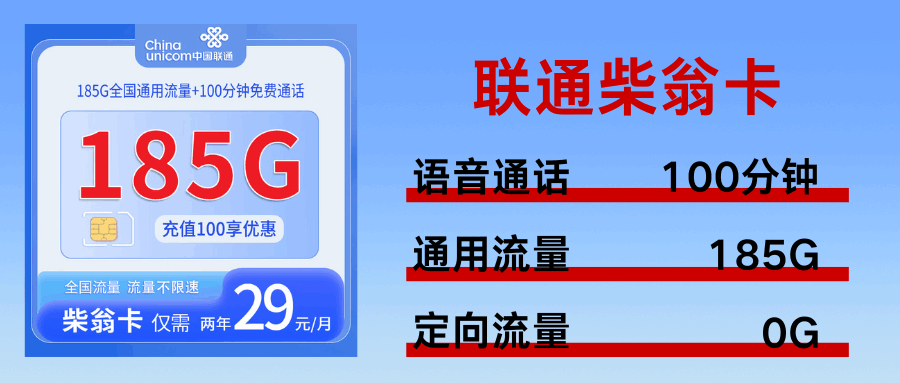 365套餐网，联通柴翁卡
