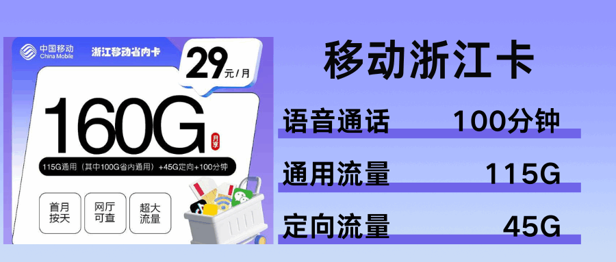 365套餐网，移动浙江卡