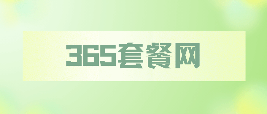 365套餐网