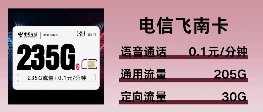 365套餐网，电信飞南卡