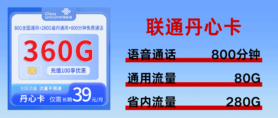 365套餐网，联通丹心卡
