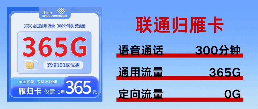 365套餐网，联通归雁卡