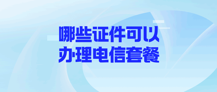 365套餐网