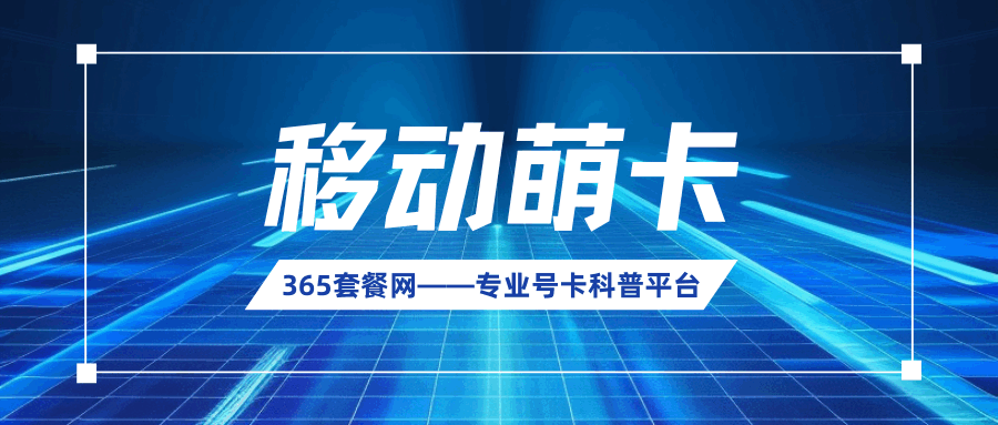 365套餐网